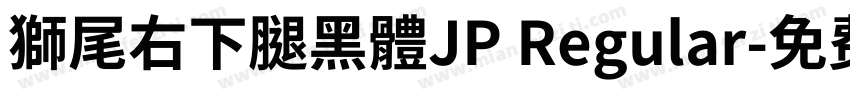 獅尾右下腿黑體JP Regular字体转换